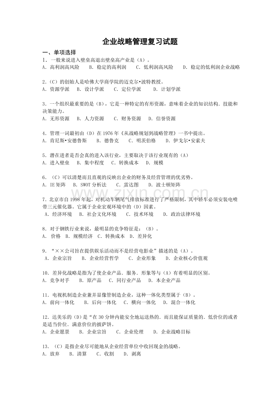 2012企业战略管理复习题.doc_第1页