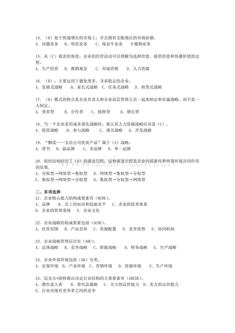 2012企业战略管理复习题.doc_第2页