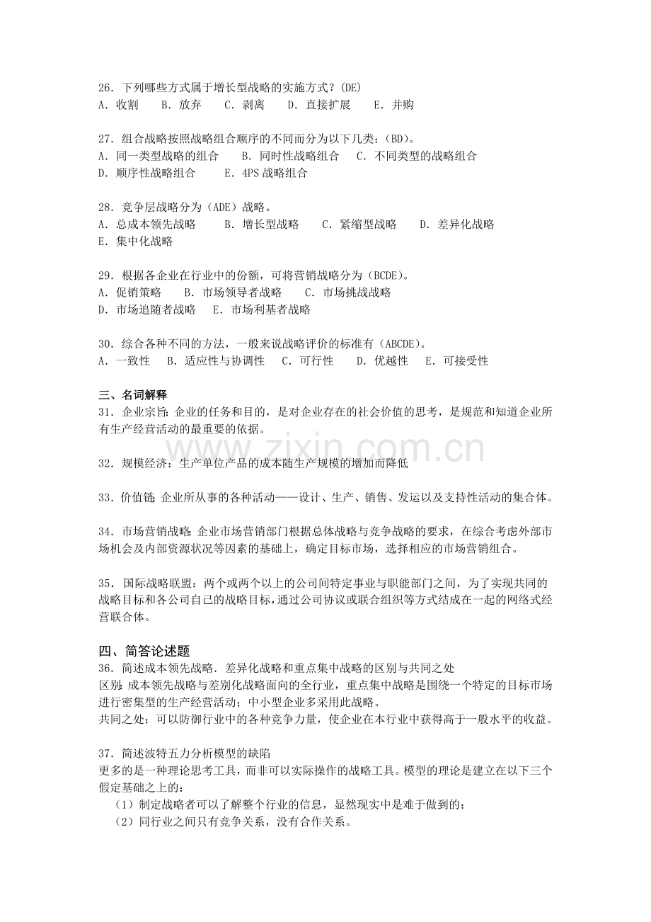 2012企业战略管理复习题.doc_第3页