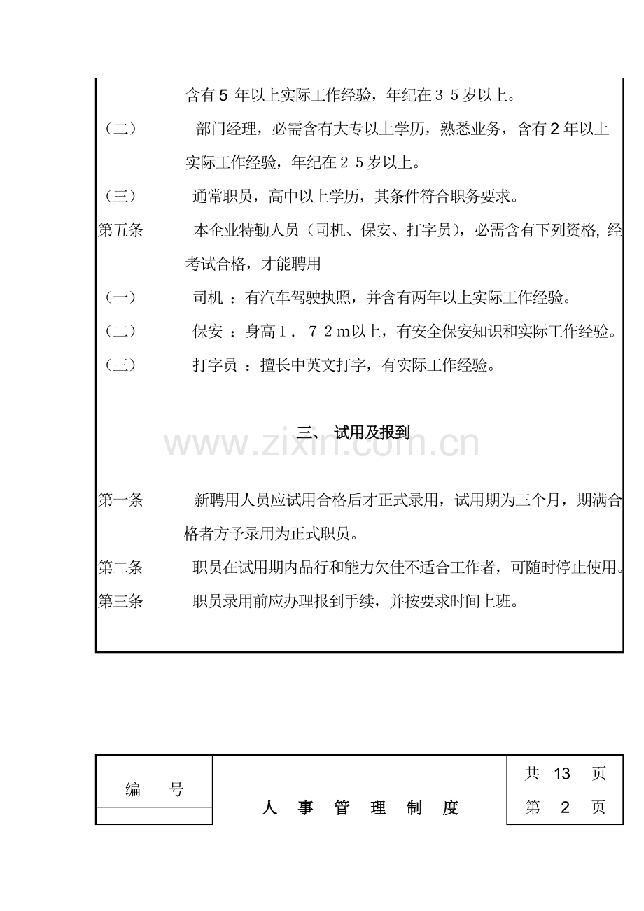 公司人事管理制度(6)样本.doc_第2页