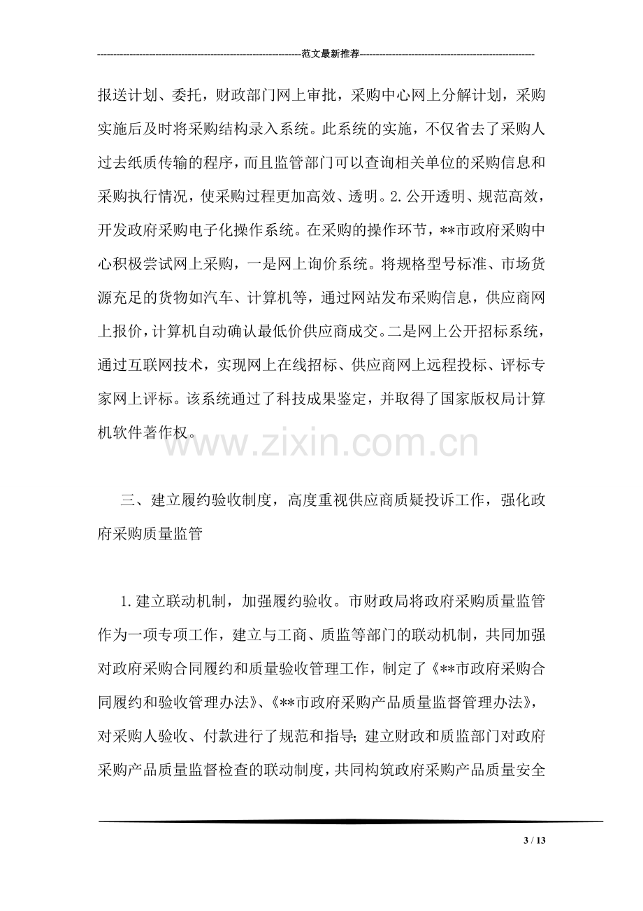 财政局强化对政府采购行为的监管经验总结.doc_第3页