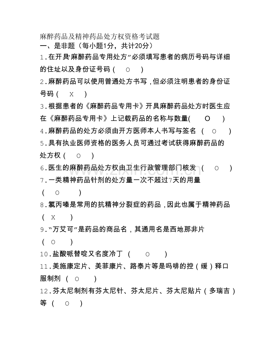 麻醉药品及精神药品题库及答案.docx_第1页