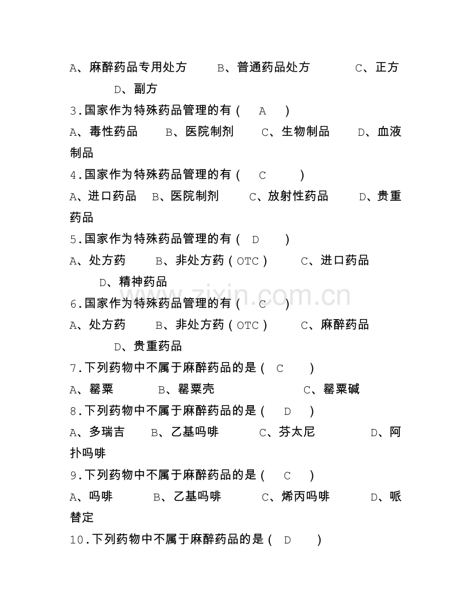 麻醉药品及精神药品题库及答案.docx_第3页