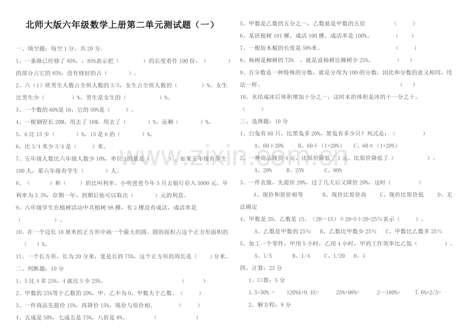 北师大版六年级数学上册第二单元测试题.11.22教程文件.doc_第1页