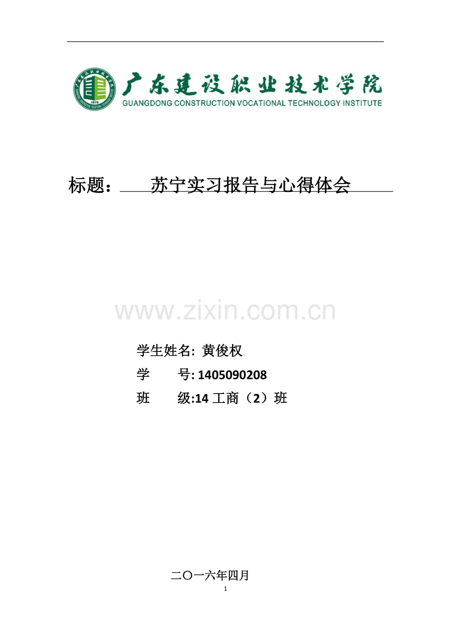 苏宁实习报告与心得体会.doc_第1页