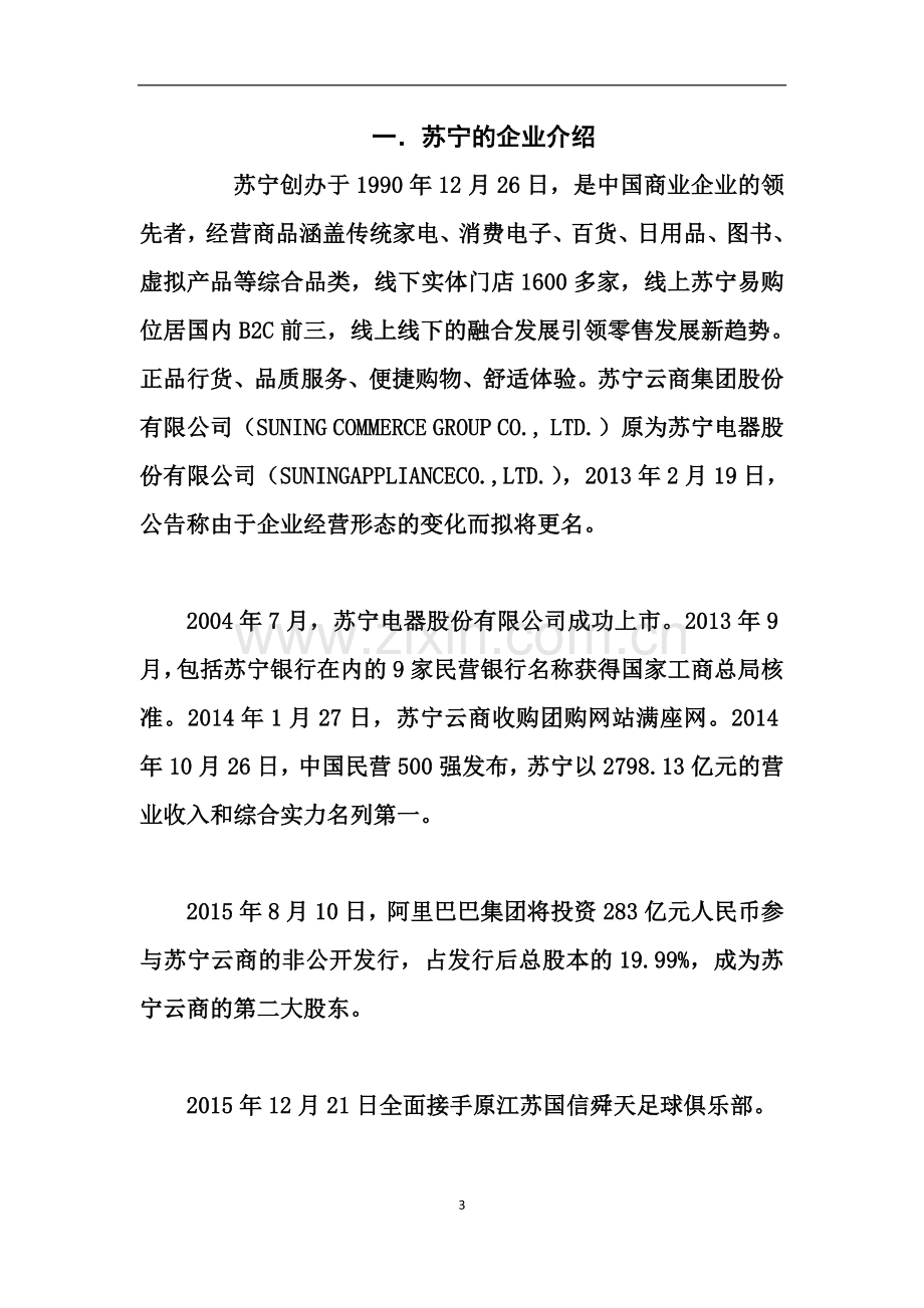 苏宁实习报告与心得体会.doc_第3页