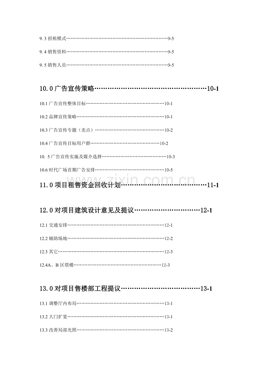 广场商场营销策划报告样本.doc_第3页