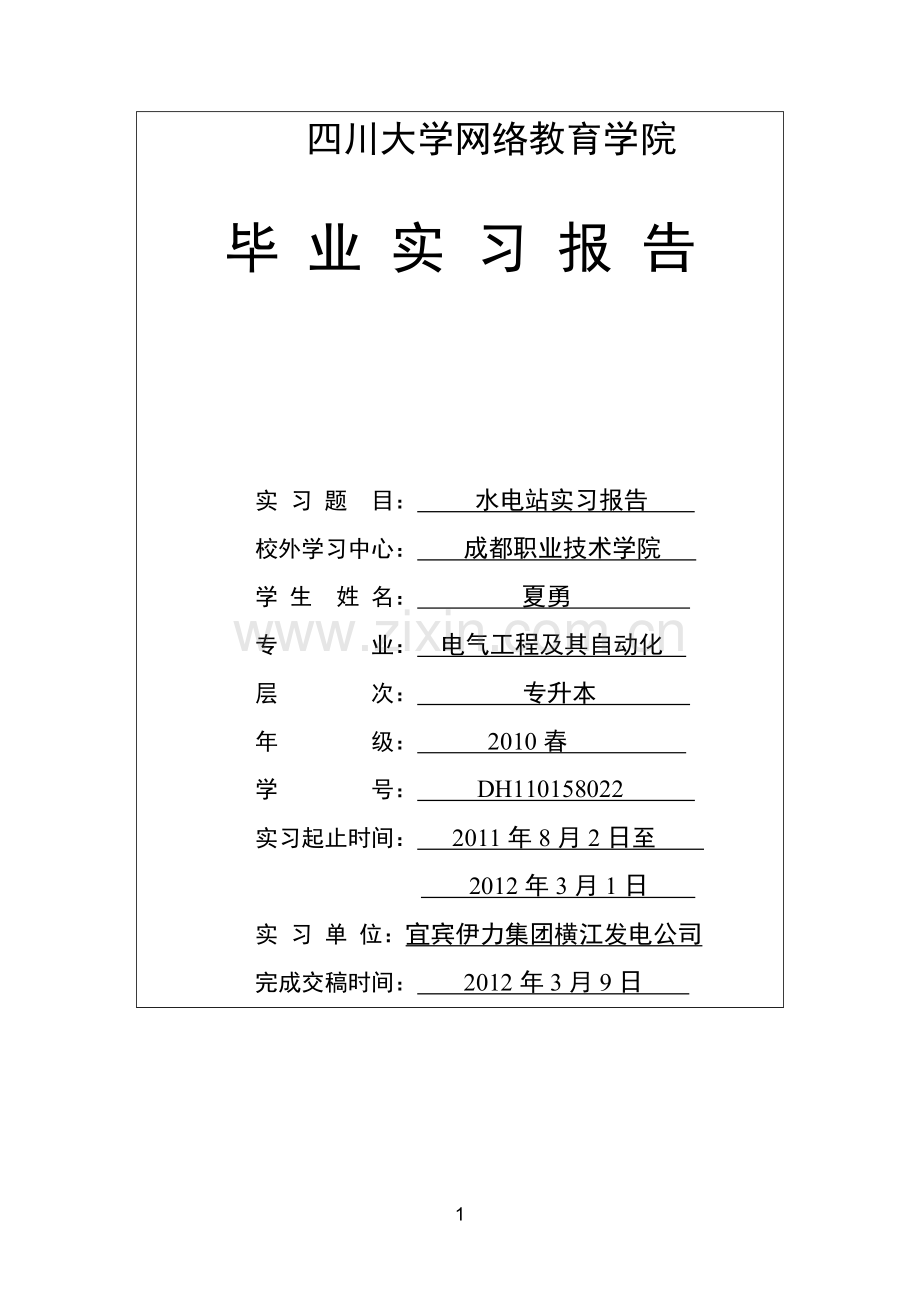 10春电气工程本夏勇水电厂实习报告.doc_第1页