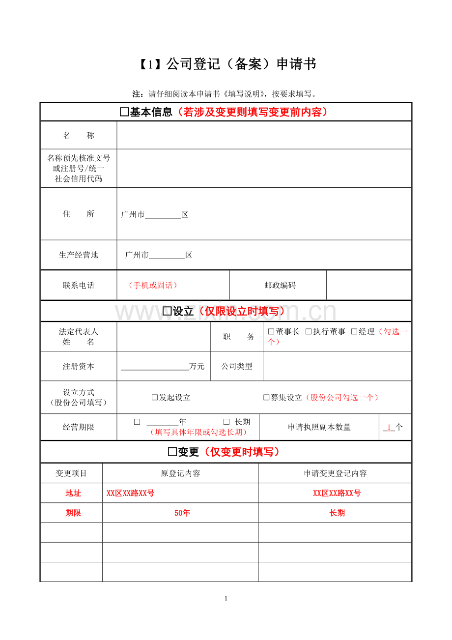 公司登记备案申请书广州市.doc_第1页