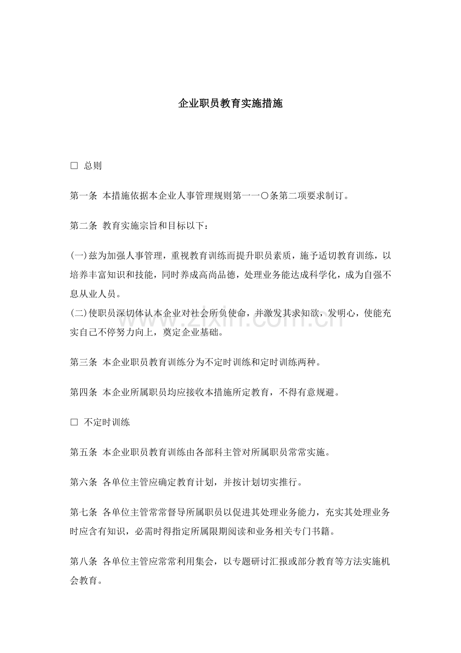 公司员工教育实施制度模板样本.doc_第1页