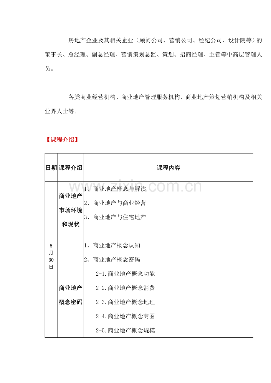 大型商业地产规划与开发实战公开课.doc_第2页