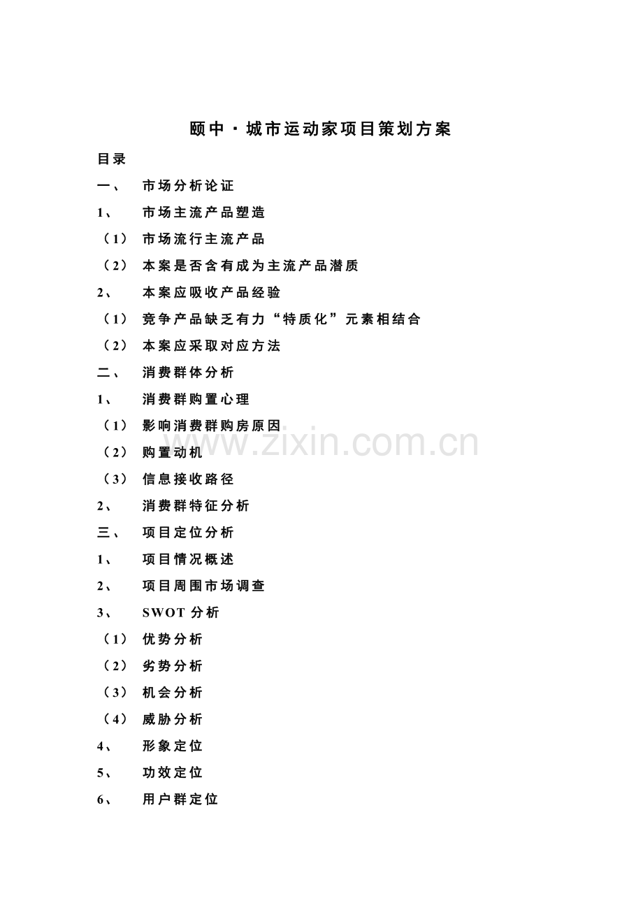 地产项目策划方案模板样本.doc_第1页