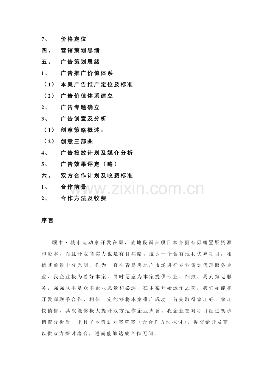 地产项目策划方案模板样本.doc_第2页