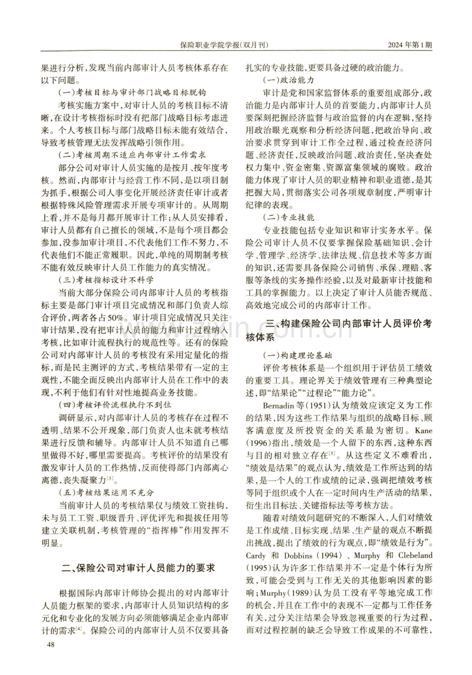 浅谈保险公司内部审计人员评价考核体系的构建.pdf_第2页