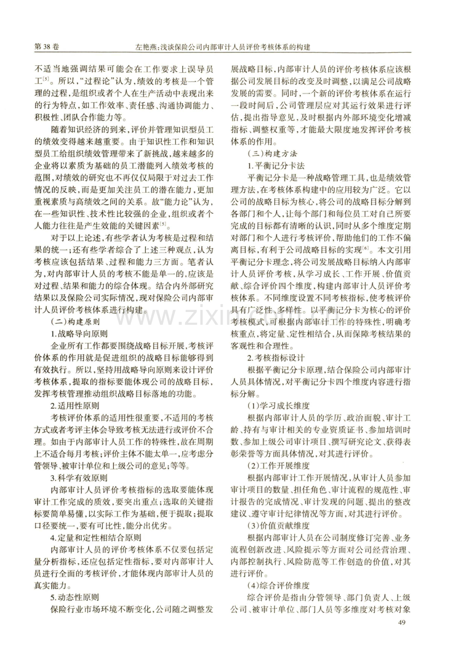 浅谈保险公司内部审计人员评价考核体系的构建.pdf_第3页