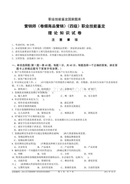 10月中级卷烟商品营销员理论知识试卷正文.doc