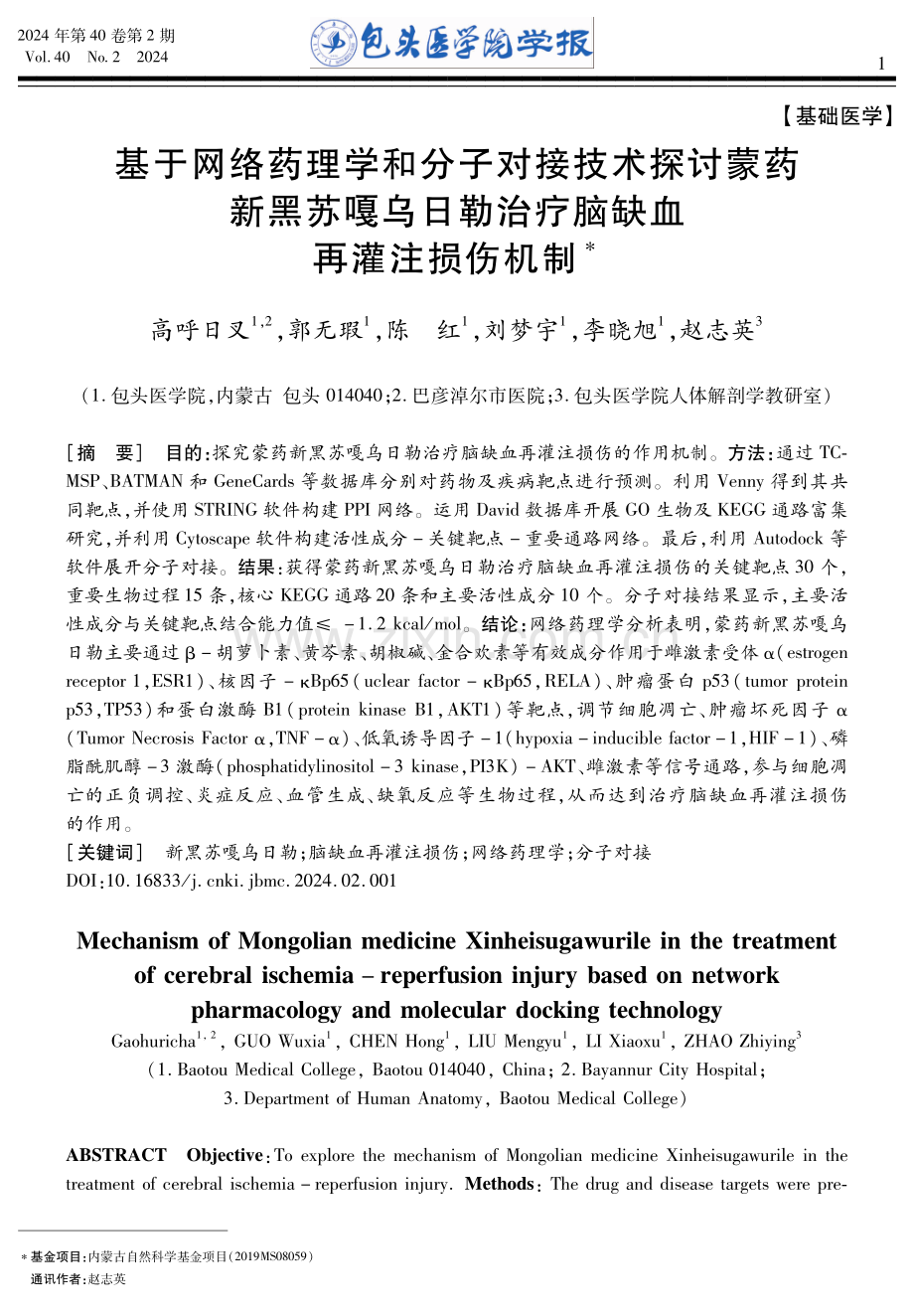 基于网络药理学和分子对接技术探讨蒙药新黑苏嘎乌日勒治疗脑缺血再灌注损伤机制.pdf_第1页