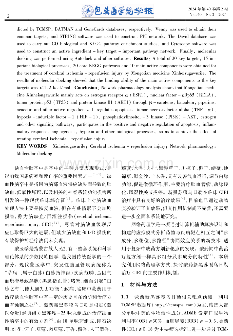 基于网络药理学和分子对接技术探讨蒙药新黑苏嘎乌日勒治疗脑缺血再灌注损伤机制.pdf_第2页