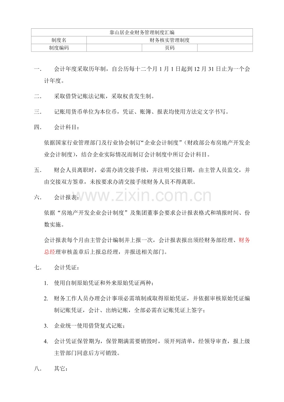 靠山居企业财务管理制度汇编：会计核算管理制度样本.doc_第1页