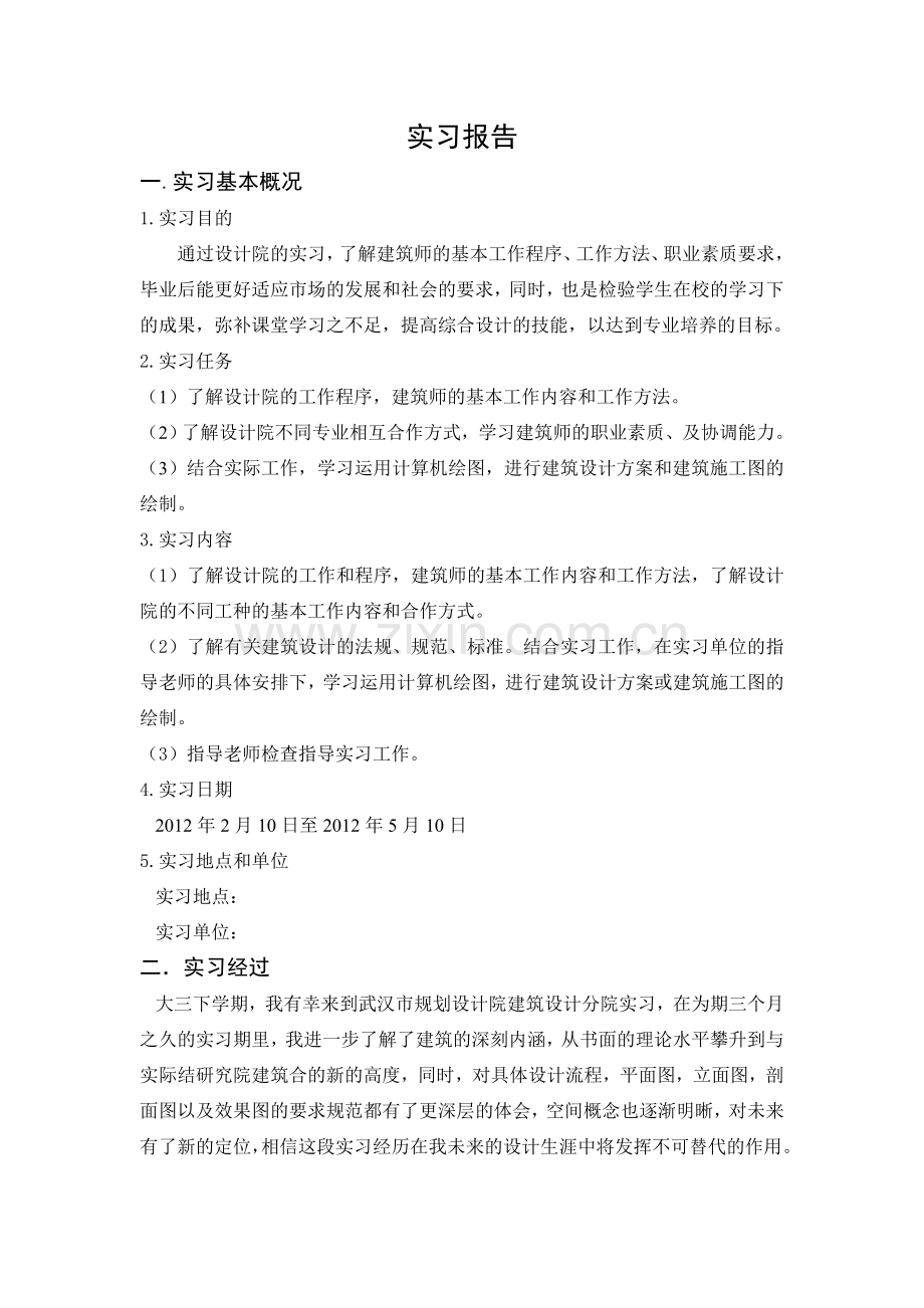 建筑设计院实习报告.doc_第1页