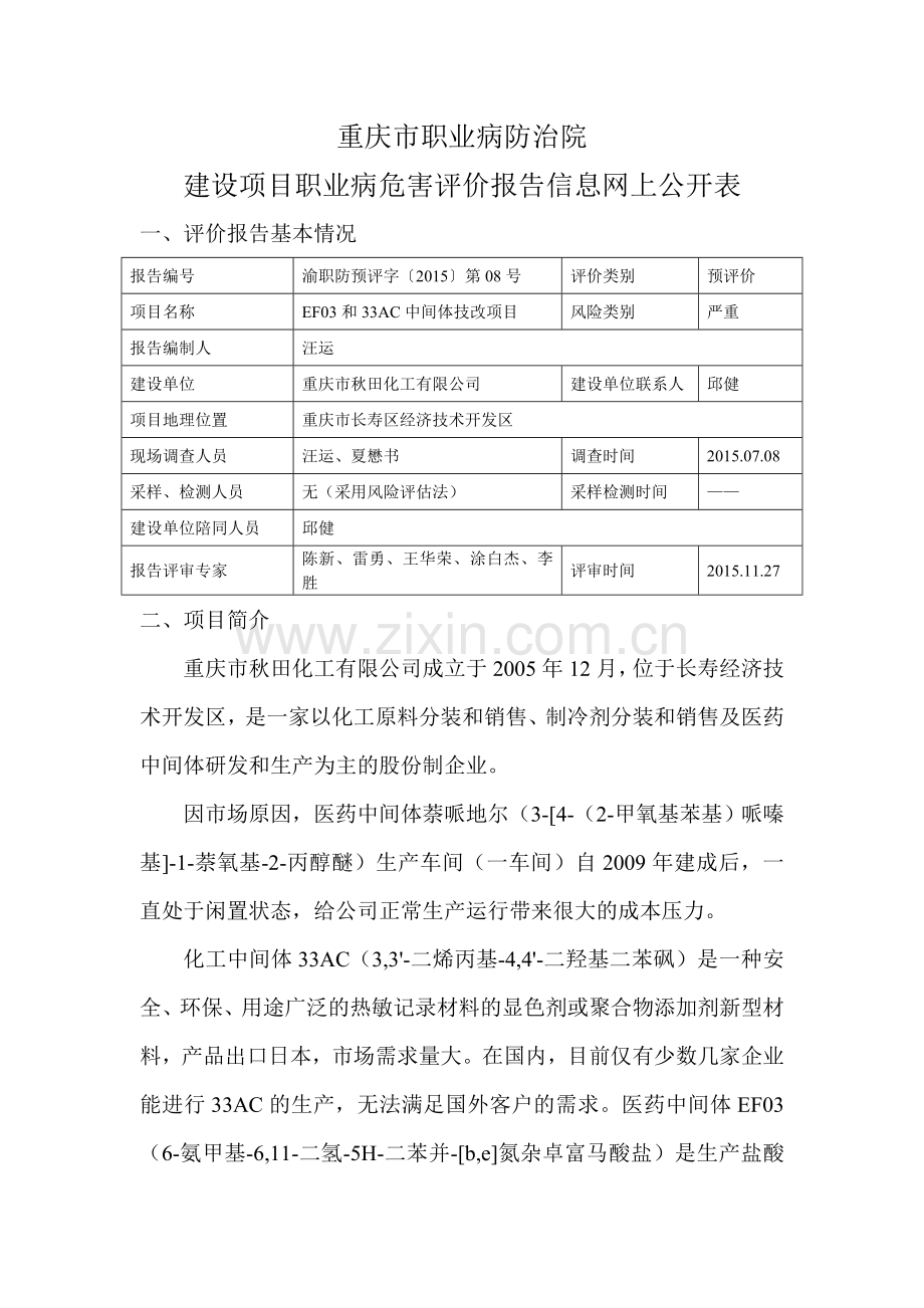 秋田化工技改项目预评网上公开内容.doc_第1页