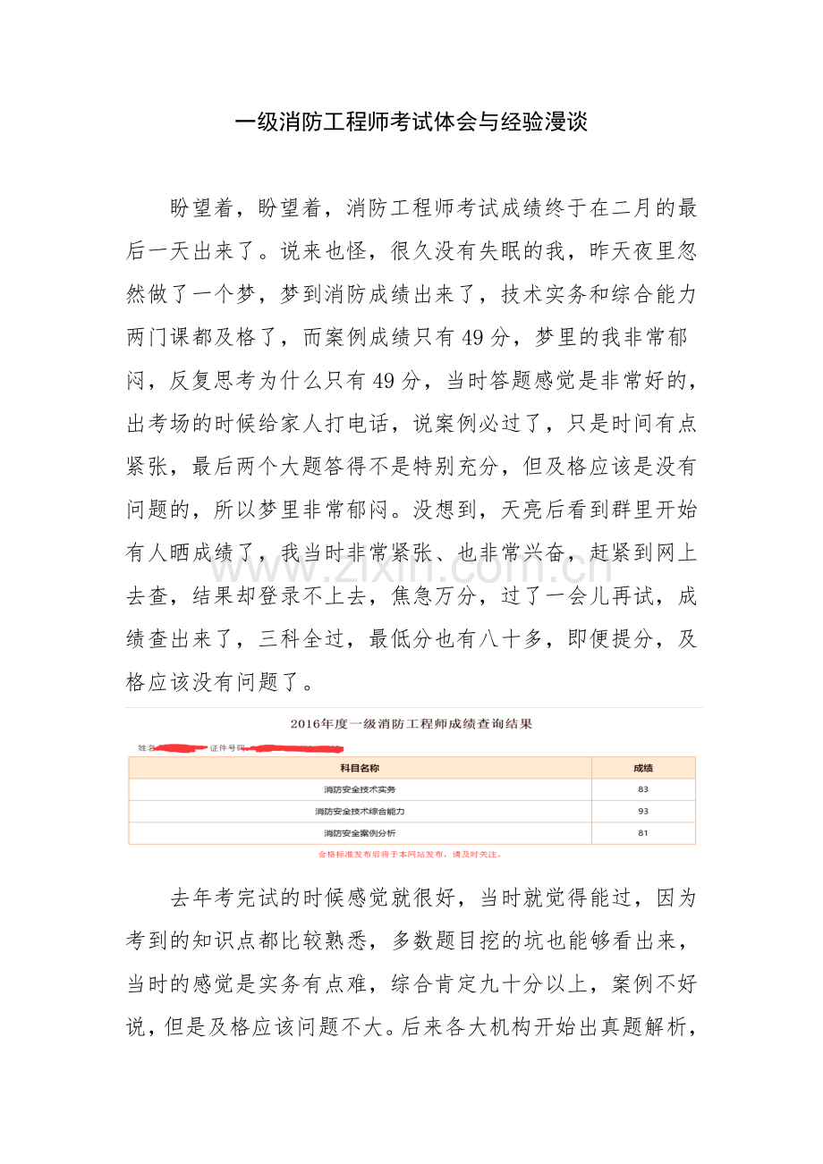 一级消防工程师考试体会与经验漫谈公开版.doc_第1页