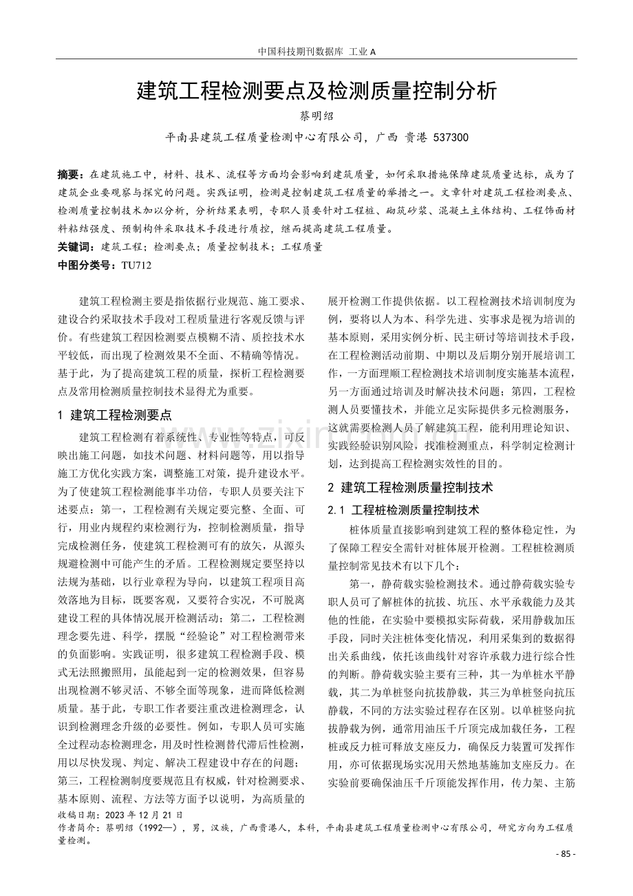 建筑工程检测要点及检测质量控制分析.pdf_第1页