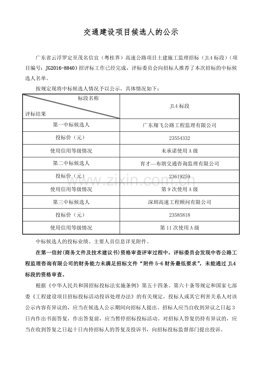 交通建设项目候选人的公示.doc_第1页