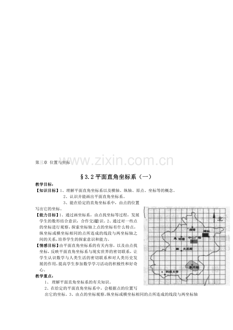 【北师大版】八年级数学上册教案第三章-位置与坐标3.2平面直角坐标系收集资料.doc_第1页