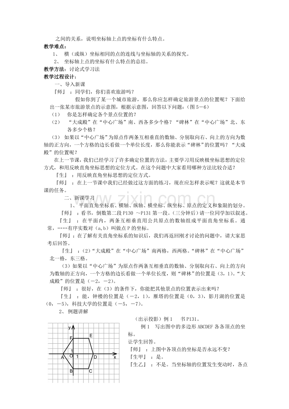 【北师大版】八年级数学上册教案第三章-位置与坐标3.2平面直角坐标系收集资料.doc_第2页