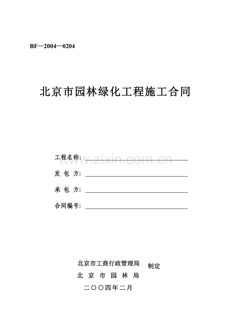 北京市园林绿化建设工程施工合同1.doc_第1页