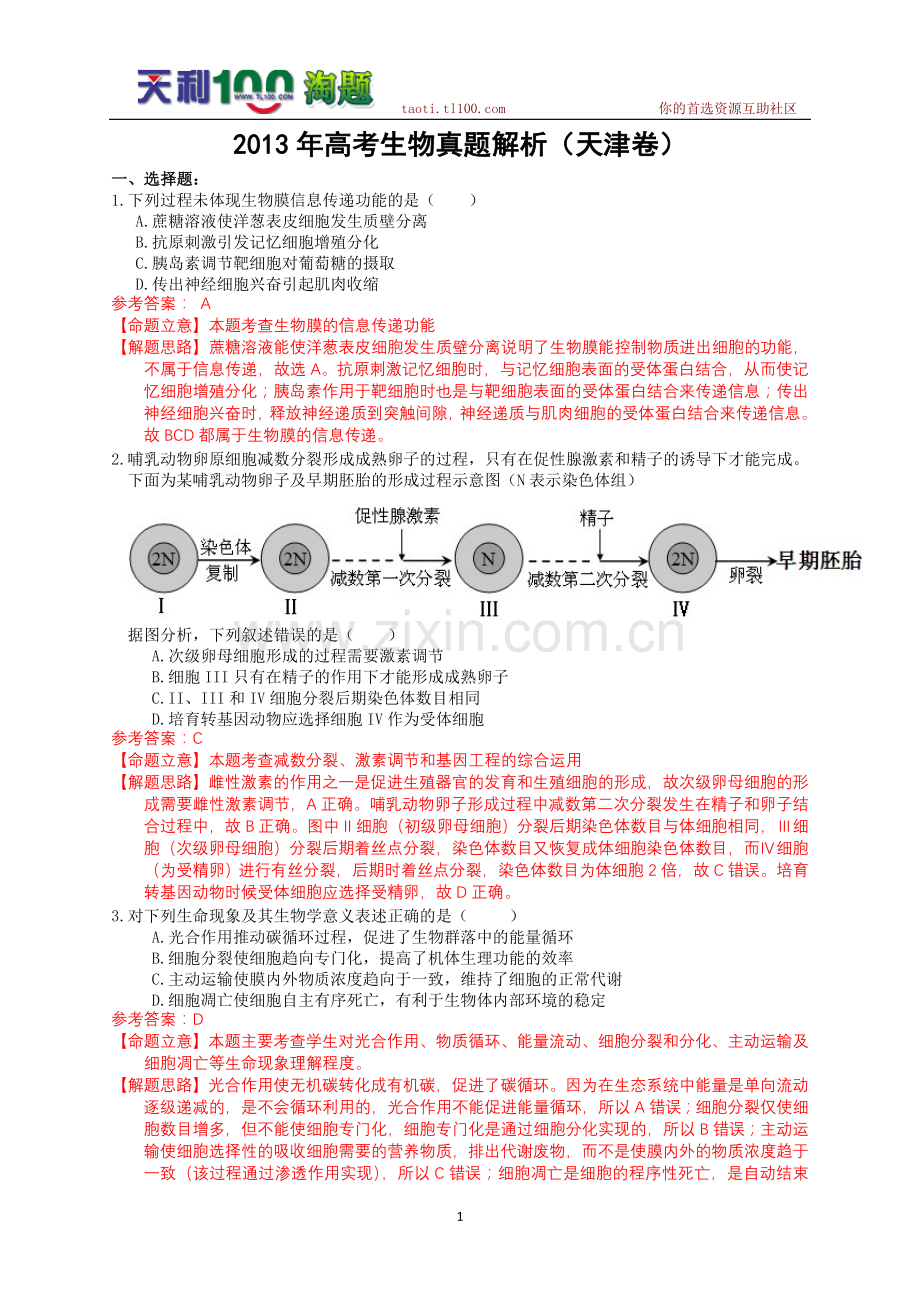 高考生物真题解析天津卷.doc_第1页