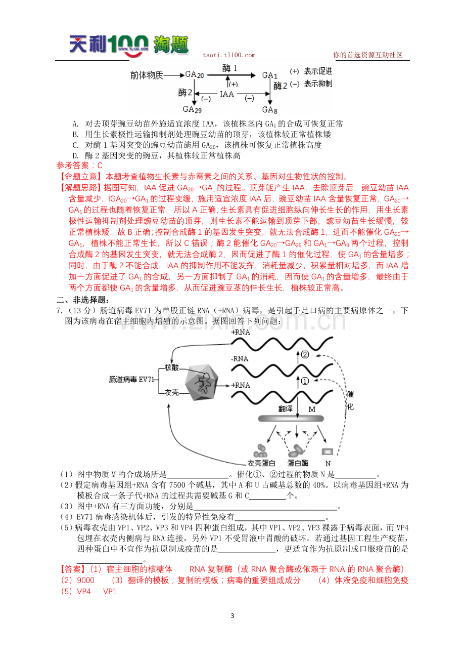 高考生物真题解析天津卷.doc_第3页