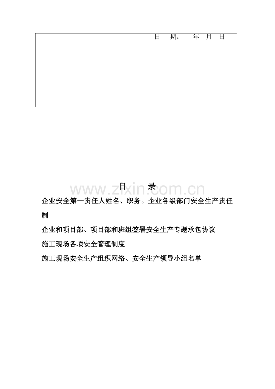 公司各项安全管理制度报验申请表样本.doc_第2页