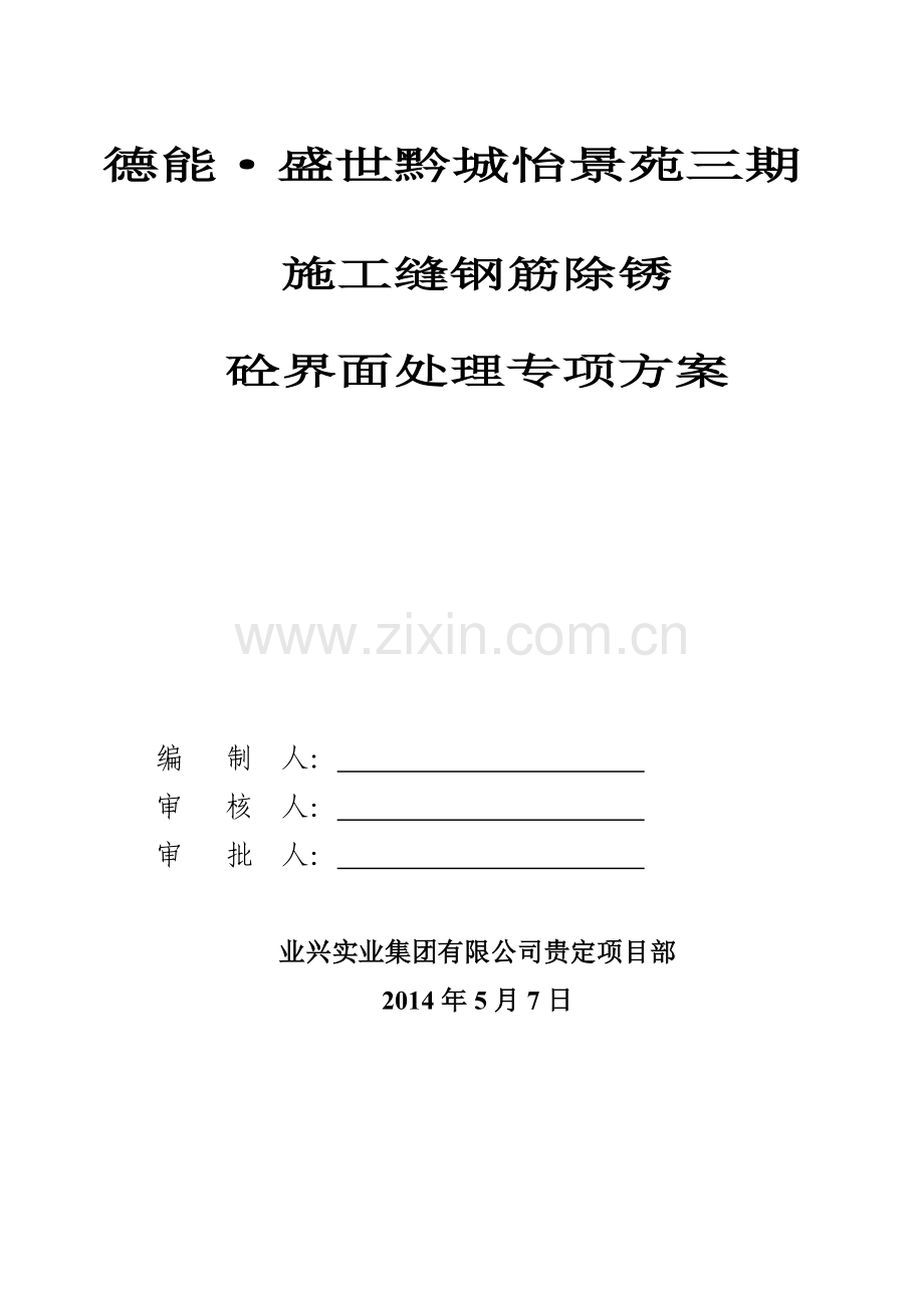 zg盛世黔城施工缝钢筋除锈砼界面处理专项施工方案资料.doc_第1页