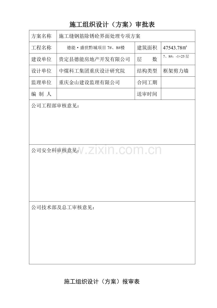 zg盛世黔城施工缝钢筋除锈砼界面处理专项施工方案资料.doc_第2页