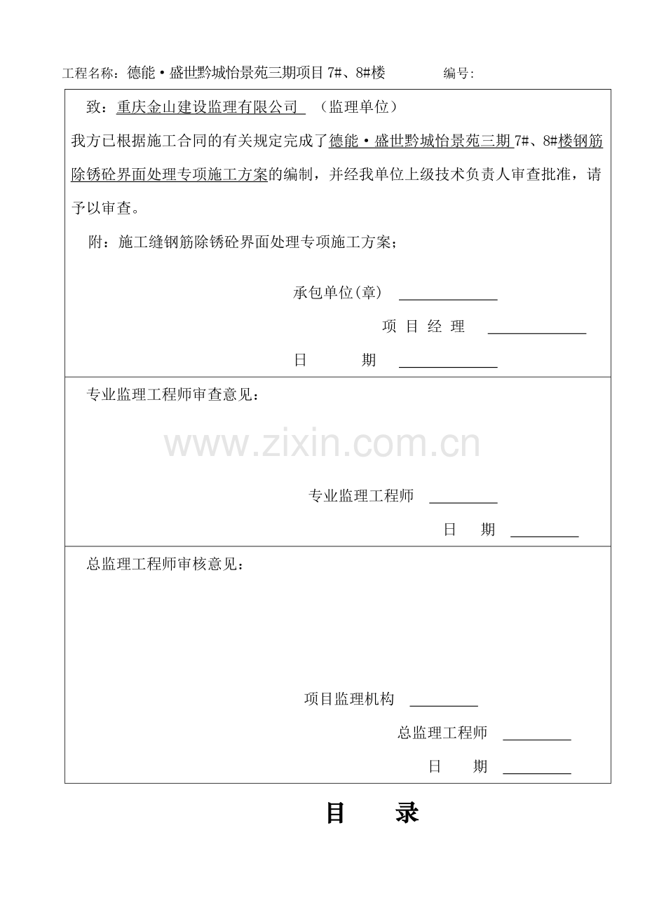 zg盛世黔城施工缝钢筋除锈砼界面处理专项施工方案资料.doc_第3页