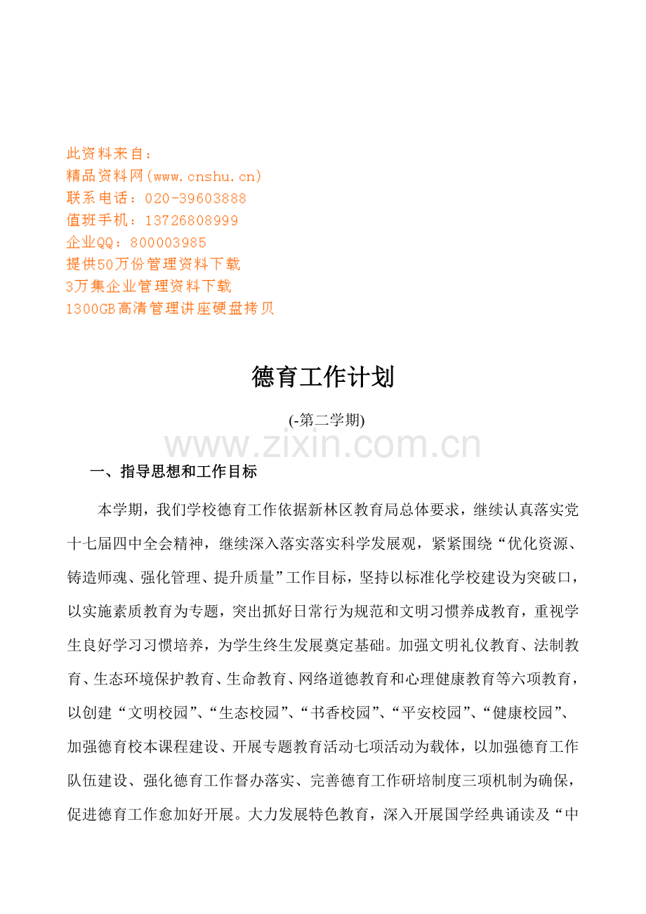 德育工作计划方案分析样本.doc_第1页