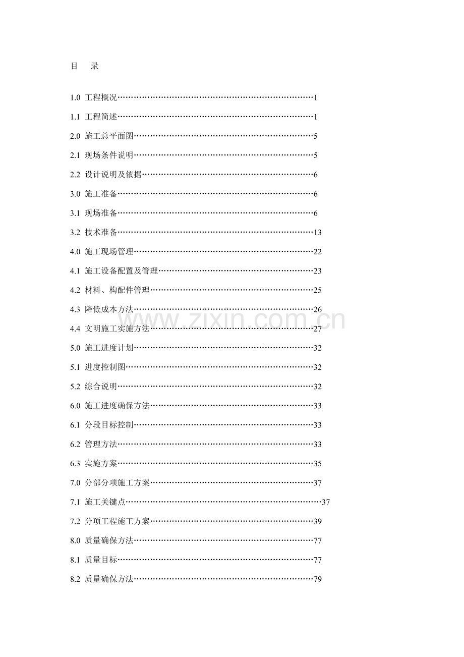 住宅楼工程建设施工组织设计样本.doc_第1页