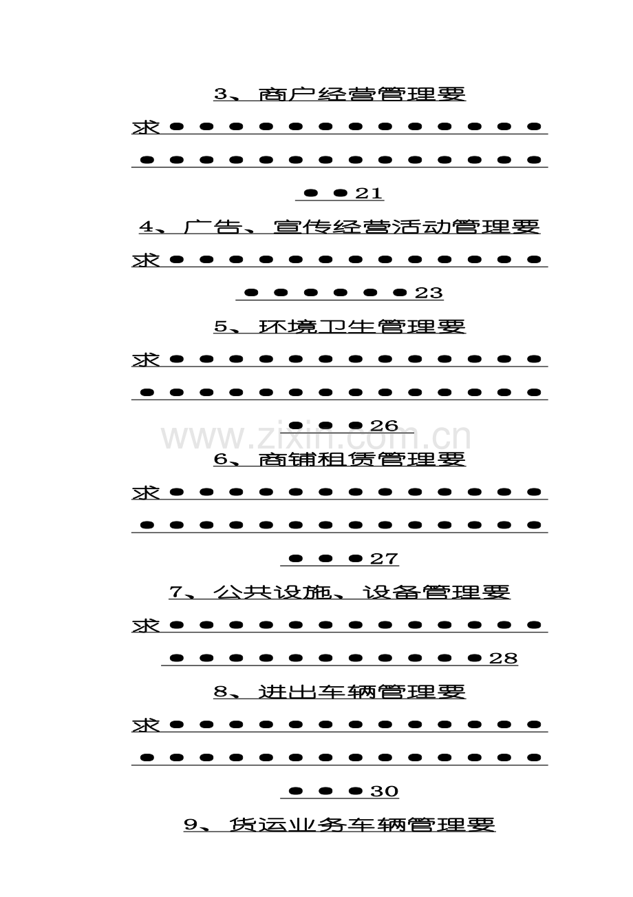 市场商户经营管理手册样本.doc_第3页