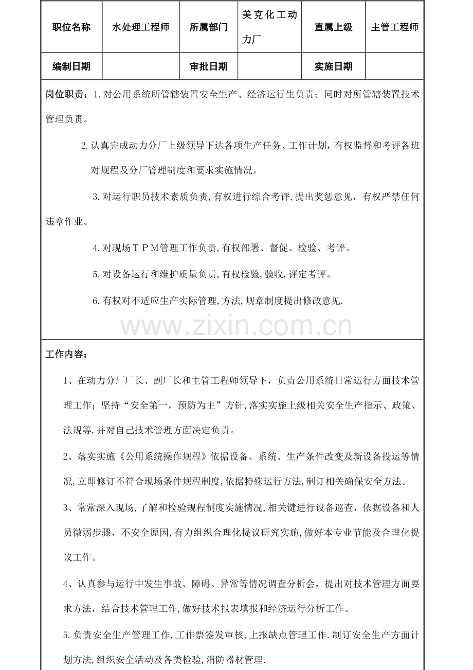 工厂水处理工程师岗位职责样本.doc_第2页