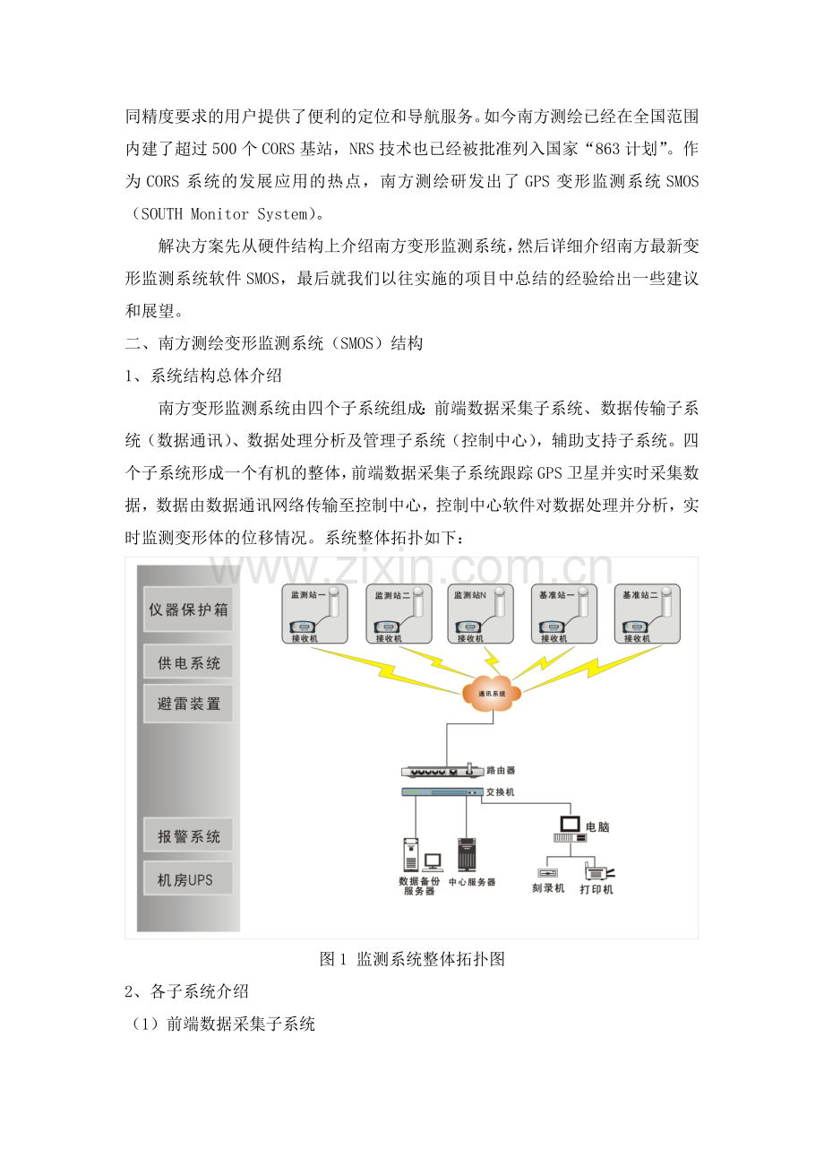 南方变形监测系统SMOS解决方案.doc_第2页