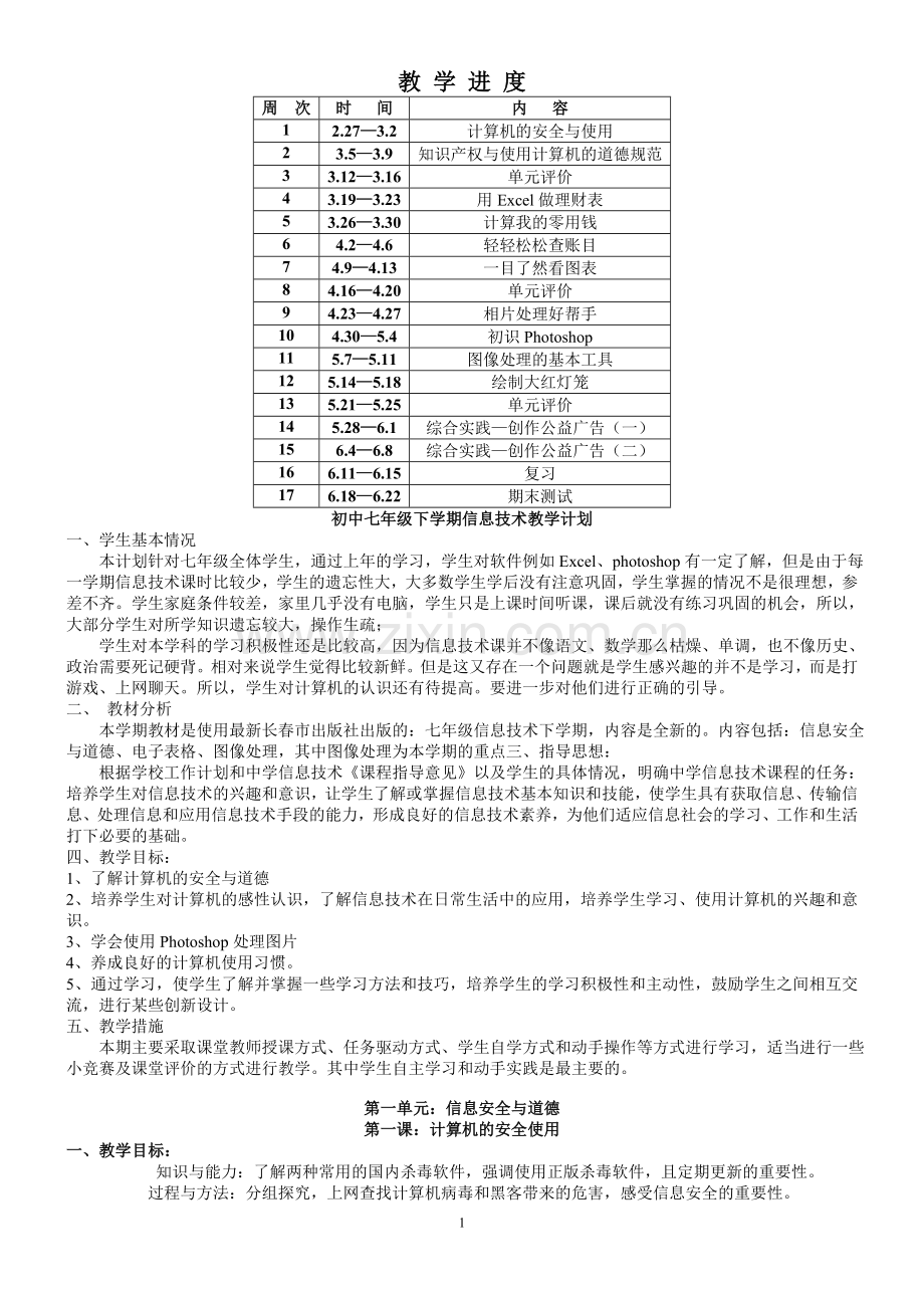 长春版信息技术七年级下册教案.doc_第1页