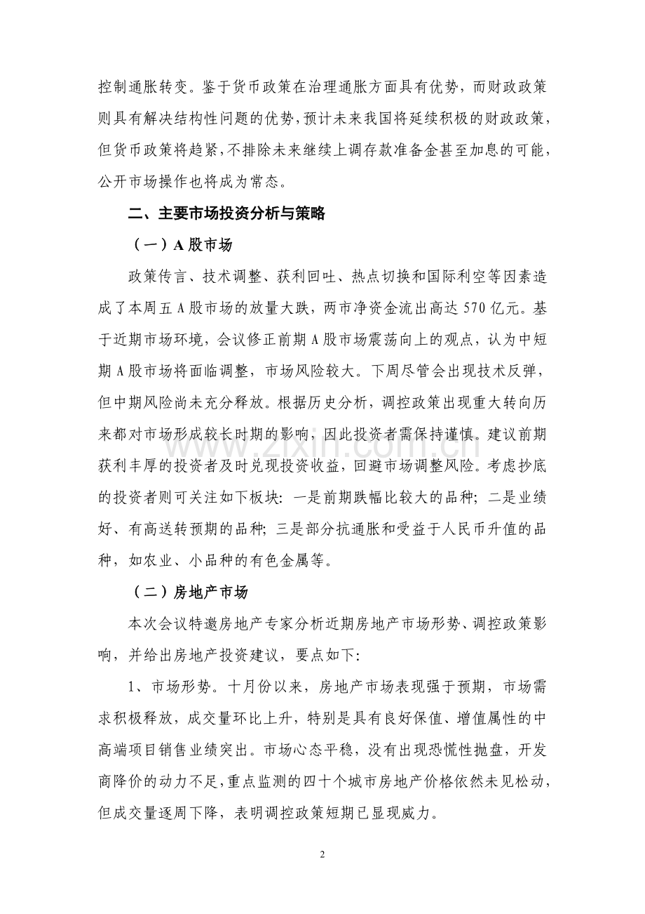 名校必备投资策略专家小组每周例会纪要.doc_第2页