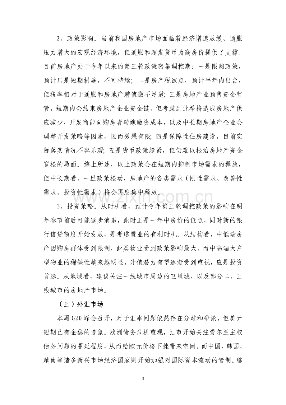 名校必备投资策略专家小组每周例会纪要.doc_第3页