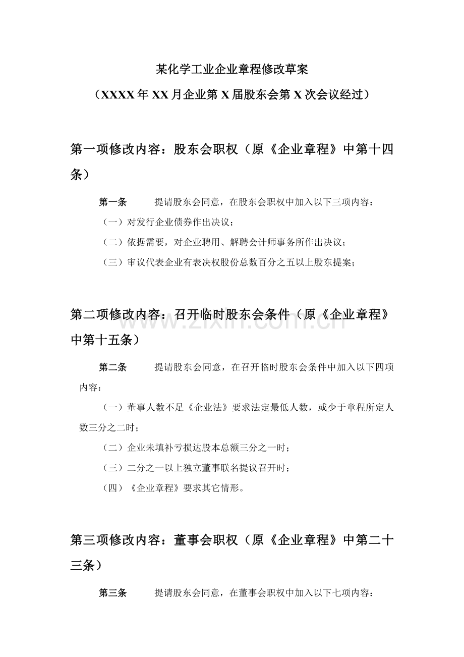 化学工业有限公司公司章程修改草案样本.doc_第2页