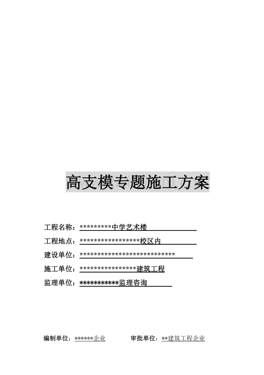 高支模施工组织设计或方案样本.doc_第1页