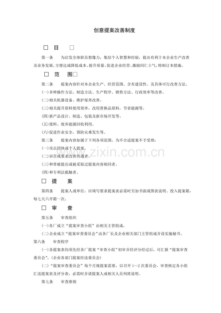 企业创意提案改善制度样本.doc_第1页