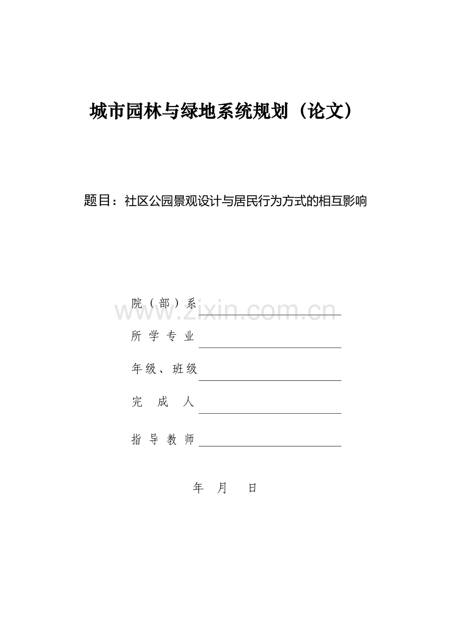 社区公园景观设计与居民行为方式的相互影响.doc_第1页