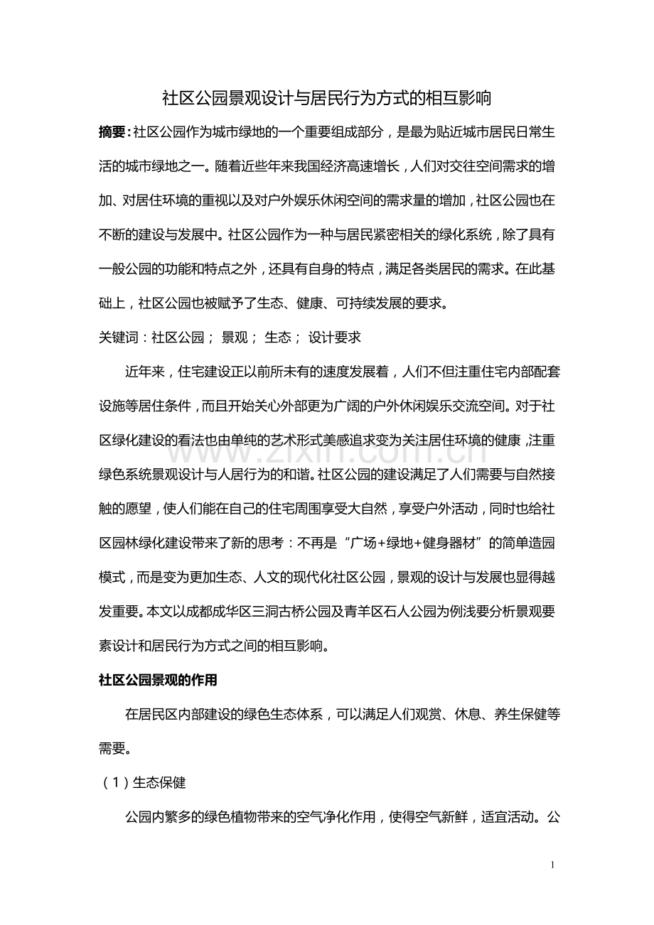 社区公园景观设计与居民行为方式的相互影响.doc_第2页